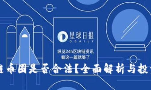 区块链币圈是否合法？全面解析与投资指南