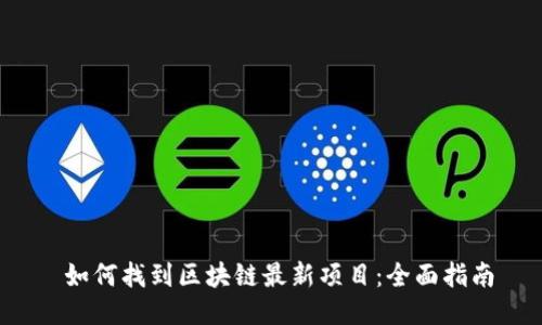  如何找到区块链最新项目：全面指南