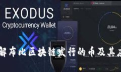 深入了解布比区块链发行