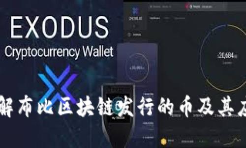 深入了解布比区块链发行的币及其应用潜力
