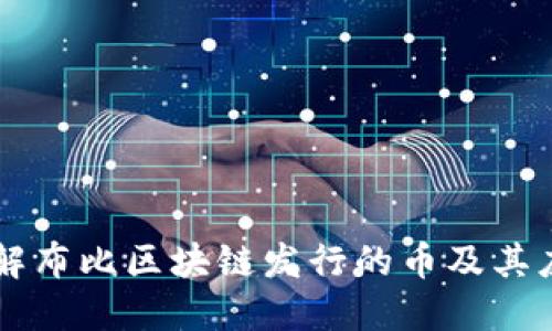 深入了解布比区块链发行的币及其应用潜力
