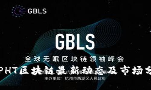   PHT区块链最新动态及市场分析
