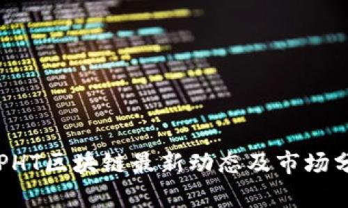   PHT区块链最新动态及市场分析