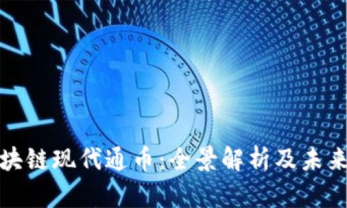 : 区块链现代通币：全景解析及未来展望