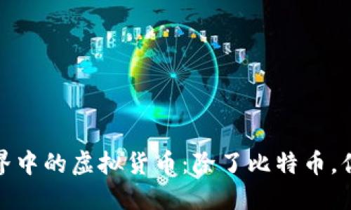 : 探索区块链世界中的虚拟货币：除了比特币，你还要知道的币种