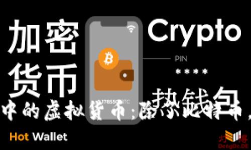 : 探索区块链世界中的虚拟货币：除了比特币，你还要知道的币种