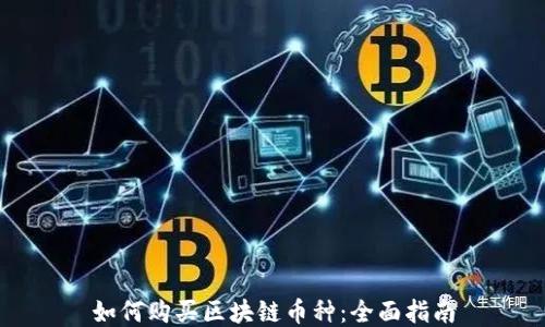 
如何购买区块链币种：全面指南