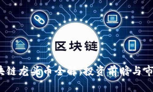 2023年区块链龙头币全解：投资前瞻与市场前景分析