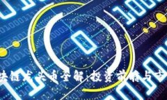 2023年区块链龙头币全解：