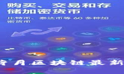 2023年荷月区块链最新动态解析