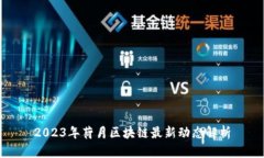 2023年荷月区块链最新动态
