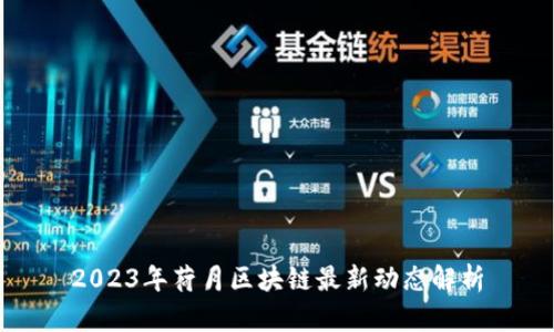2023年荷月区块链最新动态解析
