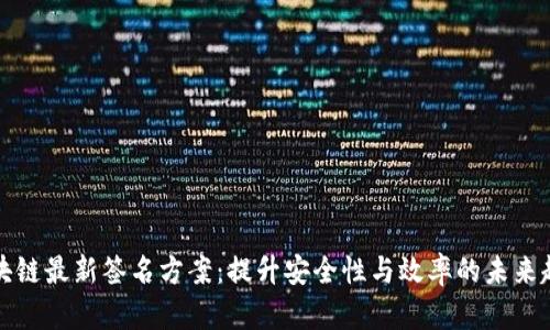 区块链最新签名方案：提升安全性与效率的未来趋势