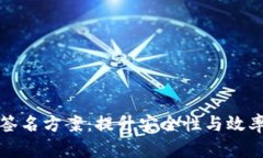 区块链最新签名方案：提