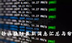 筱静区块链最新消息汇总