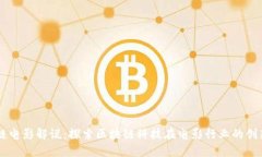 区块链电影解说：探索区