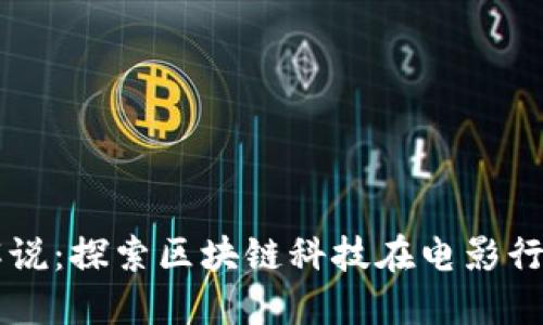 区块链电影解说：探索区块链科技在电影行业的创新应用