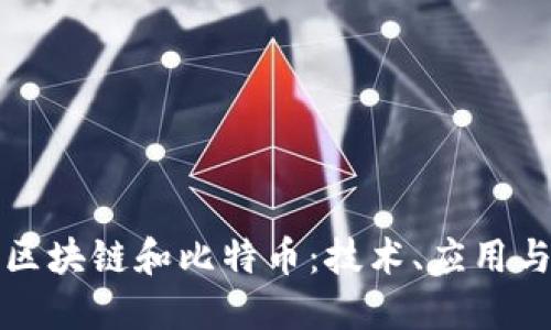 深入理解区块链和比特币：技术、应用与未来趋势