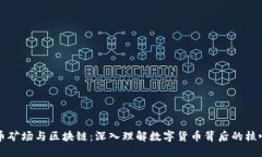 比特币矿场与区块链：深