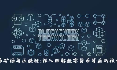 比特币矿场与区块链：深入理解数字货币背后的核心技术