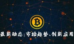 区块链NFT最新动态：市场