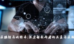 区块链与比特币：深度解