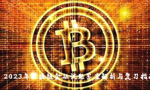 : 2023年区块链金融试题答案解析与复习指南