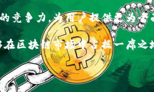 最新柚子区块链动态与市场分析/
柚子, 区块链, 数字货币, 市场动态, 投资分析/guanjianci

近年来，区块链技术不断发展，它对各个领域的影响也愈发显著。尤其是在金融和数字货币的背景下，柚子（Yuzu）作为一种新兴的区块链技术，备受关注。本文将深入探讨柚子区块链的最新动态、技术优势以及对市场的影响，同时分析柚子区块链的发展前景。

什么是柚子区块链？
柚子区块链是基于区块链技术的一种创新，旨在通过去中心化的方式提高数据透明度和安全性。它结合了诸如智能合约、分布式账本等核心技术，以实现高效、可靠的数字交易。柚子的目标是提升不同行业之间的合作，共享资源，最终实现商业价值的最大化。

柚子区块链起源于对传统区块链技术的一些不足之处的反思。尽管现有的区块链技术在安全性和透明度上有着显著的优势，但在交易速度、成本和可扩展性等方面依然存在一定问题，柚子便是在这种背景下应运而生。通过网络结构和算法，柚子区块链能够在保证安全的前提下，大幅提升交易处理速度。

柚子区块链的最新动态
在过去的几个月里，柚子区块链取得了一系列重要进展。例如，柚子团队近期推出了一项针对企业客户的定制服务，允许企业根据自身需求来设计和部署相应的区块链解决方案。这一举措无疑将为柚子的市场推广提供更为广阔的前景。

此外，柚子区块链还与多家行业巨头达成合作，目的是通过合作来推动区块链在各个行业的应用。这些合作不仅限于金融行业，还包括医疗、物流等领域。随着合作伙伴的增多，柚子区块链的技术影响力也在逐步提升。

柚子区块链的技术优势
柚子区块链的技术优势体现在多个方面。首先，柚子具备高效的交易处理能力，相比于传统区块链技术能够实现更快的交易确认。此外，柚子还采用了独特的共识机制，以降低交易费用和提高网络安全性。

其次，柚子区块链的可扩展性非常强，能够持续适应市场的演变。对于需要进行大量交易的企业来说，这一点尤为重要。灵活的技术架构和增强的数据处理能力，使得柚子区块链能够在高负载情况下保持稳定运转。

柚子区块链对市场的影响
随着越来越多的行业开始采用区块链技术，柚子区块链也随着市场趋势发生着变化。它的引入不仅是科技的进步，更是商业模式的创新。柚子区块链能够有效降低交易成本，提升效率，从而为企业创造更多的利润空间。

另外，柚子区块链提供的透明性和不可篡改性，极大增强了社会信任感。在传统商业模式中，信任的建立往往需要时间和资源，而通过区块链的技术特性，这一点得到显著改善。企业可以通过柚子区块链提高其在用户心中的公信力。

5个相关问题及详细解答

1. 为什么选择柚子区块链而不是其他区块链平台？
选择柚子区块链的理由主要源于其在高效性、安全性和可扩展性等方面的卓越表现。柚子区块链尝试解决传统区块链在速度和成本上的问题，尤其是在高频交易的场景下，柚子的优势显得尤为突出。

首先，柚子的交易确认时间相比其他区块链平台显著减少。这一特性使得它在金融、电子商务等行业中具备更强的适应性。传统区块链在高峰期经常出现拥堵现象，而柚子采用的分层架构设计有效避免了这些问题。

其次，柚子区块链采用了创新的共识算法，此外，它在网络中引入了精简的验证节点，使得交易成本大幅减少。对于企业而言，降低交易成本直接影响利润空间，而这种优势使得柚子成为许多企业的首选。

2. 柚子区块链如何确保数据的安全性？
数据安全性是区块链技术最重要的特征之一。柚子区块链通过多层次的安全机制保护用户数据和交易信息。从加密算法到共识机制，柚子部署了一系列安全措施，防止数据被恶意篡改或盗用。

首先，柚子采用了高标准的加密技术，以确保交易内容和用户信息在网上传输时的隐私和安全性。当交易发生时，用户的敏感信息将被加密，只有对应的解密钥匙才能获知完整信息。

另外，柚子区块链的去中心化特性，也为数据安全提供了保障。由于区块链的每一个交易都需要经过网络中的多个节点验证，确保了交易的合法性与合规性。即使某一节点遭到攻击，数据也不会受到影响，因为完整数据备份存在其他节点之中。

3. 柚子区块链在具体行业中的应用案例有哪些？
柚子区块链具有广泛的应用潜力，已经在多个行业实现了成功的落地。以金融行业为例，柚子区块链被用来实现跨国支付和清算。通过区块链技术，各金融机构能够快速、安全、低成本地进行跨境交易，有效提升了交易的透明度。

在医疗行业，柚子区块链开始被应用于患者信息管理。通过柚子，患者的病历能够安全地记录和共享，医生和医院能够在不同的地点快速访问患者病历，提高了医疗服务的效率与质量。

另外，在物流行业，柚子区块链可以追踪产品从生产到销售的每一个环节，确保每个环节的数据真实有效。这对于防止假冒伪劣产品的出现、提高食品安全等方面具有重要意义。

4. 如何参与柚子区块链的投资？
参与柚子区块链的投资，一方面可以通过直接购买Yuzu代币的形式，另一方面可以关注与柚子相关的项目和企业。对大众投资者而言，选择透明、合规的平台购买数字资产是最重要的。

在购买代币前，投资者需要充分研究柚子的项目背景、团队、技术以及市场前景等。只有确认其价值后，才可考虑进行投资。在选择投资时，投资者应多了解项目的白皮书，特别是其中的市场分析部分，这是评估项目潜力的重要依据。

此外，投资者可以在去中心化交易所中参与柚子的流动性提供，或者关注柚子在特定行业的落地案例，这是评估投资潜力的有效方法。进行投资时，建议注意风险控制，避免因市场波动带来的损失。

5. 柚子区块链的未来趋势是什么？
关于未来，柚子区块链有着光明的发展前景。随着越来越多的企业和机构开始认识到区块链的潜力，柚子区块链的应用场景将越来越丰富。未来的柚子区块链将会在更多行业实现落地，与此同时，技术的不断迭代与革新，将为其发展提供支撑。

技术趋势方面，柚子区块链有望与人工智能、大数据等新兴技术进行融合，创造出更多的商业模式。这种跨界整合能够提升柚子在市场中的竞争力，为用户提供更为全面的解决方案。

此外，随着合规监管的逐步完善，柚子区块链在合规性和安全性上的优势将被进一步强化，从而吸引更多的机构投资者。最终，柚子将能够在区块链市场中占据一席之地，在各个行业实现更加广泛的应用。

总而言之，柚子区块链不仅是技术的革新，也是商业模式的变革。随着技术和市场的不断演变，柚子区块链的未来将会令人期待。