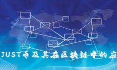 深入解析JUST币及其在区块