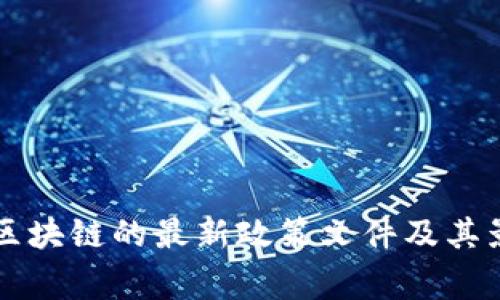国家对区块链的最新政策文件及其影响分析