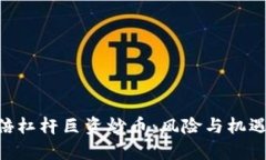 jiaoti区块链20倍杠杆巨资炒