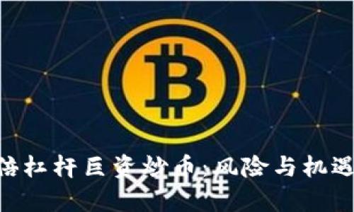 jiaoti区块链20倍杠杆巨资炒币：风险与机遇并存的投资之路