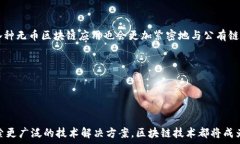    公有链与无币区块链的