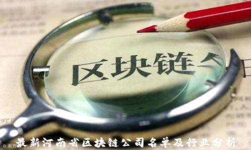 
最新河南省区块链公司名单及行业分析