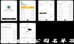 最新河南省区块链公司名