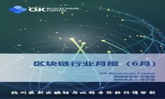 杭州最新区块链与比特币