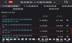区块链提币异常详解：常
