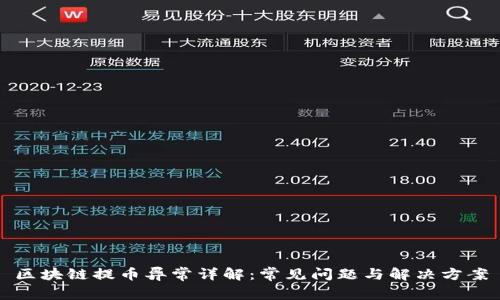 区块链提币异常详解：常见问题与解决方案