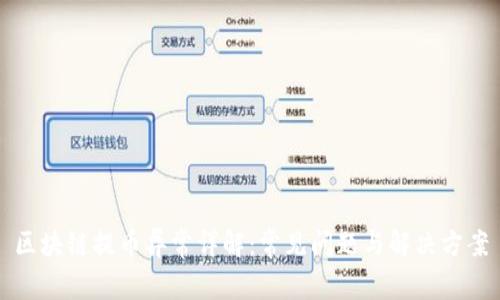 区块链提币异常详解：常见问题与解决方案