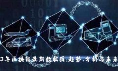 2023年区块链最新数据图：