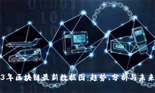 2023年区块链最新数据图：趋势、分析与未来展望