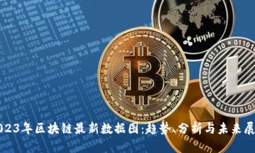 2023年区块链最新数据图：趋势、分析与未来展望