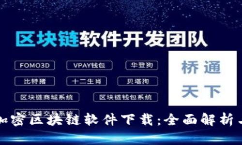 最新加密区块链软件下载：全面解析与推荐