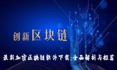 最新加密区块链软件下载