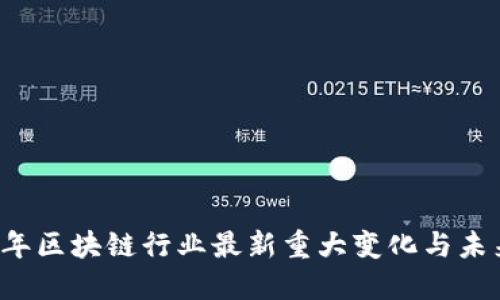 2023年区块链行业最新重大变化与未来展望