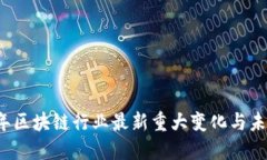 2023年区块链行业最新重大