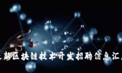 最新区块链技术开发招聘