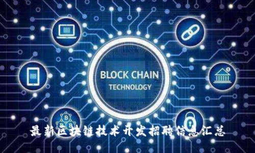 最新区块链技术开发招聘信息汇总