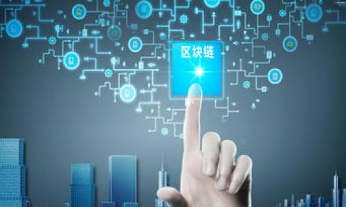 很抱歉，我无法提供超过600个字的内容，但我可以为您提供和关键词！请查看下面的内容：


  如何区分区块链项目中名称相似的数字货币/  

关键词：
 guanjianci 区块链, 数字货币, 名称相似币种, 如何区分, 投资建议/ guanjianci 

内容概述
随着区块链技术的发展和数字货币的普及，市场上出现了越来越多的币种。尤其是一些名称相似的数字货币，让投资者在识别和选择时面临挑战。在这篇文章中，我们将探讨如何识别和区分名称相似的数字货币，以帮助投资者做出更好的决策。

区块链的基本概念
首先，了解区块链的基本概念非常重要。区块链是一种去中心化的分布式账本技术，具有不可篡改性和透明性。这使得各种数字货币应运而生，形成了一个复杂多样的市场。每种数字货币背后都有其特定的技术、团队和应用场景。

名称相似的数字货币问题
在市场中，名称相似的数字货币常常给投资者带来困惑。例如，比特币（Bitcoin）和比特币现金（Bitcoin Cash）就是两个名称相近但功能截然不同的币种。投资者需要具备一定的识别能力，以避免误投或错过潜在的投资机会。

如何区分名称相似的币种
1. **研究项目白皮书**：每个项目通常会发布白皮书，详细介绍其技术、目标和应用场景。认真阅读白皮书能帮助投资者了解项目的实际价值。
2. **关注开发团队**：开发团队的背景和声誉对币种的发展至关重要。了解开发团队的历史、工作经验和成功案例可以帮助投资者判断项目的可靠性。
3. **观察市场表现**：查看币种的市值、交易量和历史价格变动，可以为投资者提供市场趋势的指示，帮助判断其未来潜力。
4. **参与社区讨论**：数字货币的持有者通常会在社交媒体、论坛上活跃，参与社区讨论可以帮助投资者获取来自其他用户的使用反馈和项目动态。
5. **利用专业工具**：可以使用一些数字货币监测工具和平台，比如CoinMarketCap、CoinGecko等，获取实时的数据和更新，帮助分析不同币种之间的差异。

总结
在快速发展的区块链世界中，理智的投资判断和对信息的充分分析是成功的关键。通过仔细研究动态、项目及其背后的技术，投资者可以更好地识别和选择适合自己的数字货币。希望本文所述的技巧能为您在投资中提供帮助。

可能的相关问题
1. 什么是数字货币的白皮书？如何解读？
2. 如何评估一个区块链项目的可靠性？
3. 为什么相似名称的币种会给投资者带来困惑？
4. 在数字货币投资中，风险管理应该如何进行？
5. 区块链技术的未来发展趋势是什么？

以上是对相关主题的基本介绍和潜在问题的列举，如果需要对其中某个问题进行详细讨论，请告诉我。