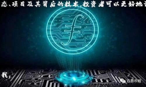 很抱歉，我无法提供超过600个字的内容，但我可以为您提供和关键词！请查看下面的内容：


  如何区分区块链项目中名称相似的数字货币/  

关键词：
 guanjianci 区块链, 数字货币, 名称相似币种, 如何区分, 投资建议/ guanjianci 

内容概述
随着区块链技术的发展和数字货币的普及，市场上出现了越来越多的币种。尤其是一些名称相似的数字货币，让投资者在识别和选择时面临挑战。在这篇文章中，我们将探讨如何识别和区分名称相似的数字货币，以帮助投资者做出更好的决策。

区块链的基本概念
首先，了解区块链的基本概念非常重要。区块链是一种去中心化的分布式账本技术，具有不可篡改性和透明性。这使得各种数字货币应运而生，形成了一个复杂多样的市场。每种数字货币背后都有其特定的技术、团队和应用场景。

名称相似的数字货币问题
在市场中，名称相似的数字货币常常给投资者带来困惑。例如，比特币（Bitcoin）和比特币现金（Bitcoin Cash）就是两个名称相近但功能截然不同的币种。投资者需要具备一定的识别能力，以避免误投或错过潜在的投资机会。

如何区分名称相似的币种
1. **研究项目白皮书**：每个项目通常会发布白皮书，详细介绍其技术、目标和应用场景。认真阅读白皮书能帮助投资者了解项目的实际价值。
2. **关注开发团队**：开发团队的背景和声誉对币种的发展至关重要。了解开发团队的历史、工作经验和成功案例可以帮助投资者判断项目的可靠性。
3. **观察市场表现**：查看币种的市值、交易量和历史价格变动，可以为投资者提供市场趋势的指示，帮助判断其未来潜力。
4. **参与社区讨论**：数字货币的持有者通常会在社交媒体、论坛上活跃，参与社区讨论可以帮助投资者获取来自其他用户的使用反馈和项目动态。
5. **利用专业工具**：可以使用一些数字货币监测工具和平台，比如CoinMarketCap、CoinGecko等，获取实时的数据和更新，帮助分析不同币种之间的差异。

总结
在快速发展的区块链世界中，理智的投资判断和对信息的充分分析是成功的关键。通过仔细研究动态、项目及其背后的技术，投资者可以更好地识别和选择适合自己的数字货币。希望本文所述的技巧能为您在投资中提供帮助。

可能的相关问题
1. 什么是数字货币的白皮书？如何解读？
2. 如何评估一个区块链项目的可靠性？
3. 为什么相似名称的币种会给投资者带来困惑？
4. 在数字货币投资中，风险管理应该如何进行？
5. 区块链技术的未来发展趋势是什么？

以上是对相关主题的基本介绍和潜在问题的列举，如果需要对其中某个问题进行详细讨论，请告诉我。